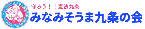 みなみそうま九条の会